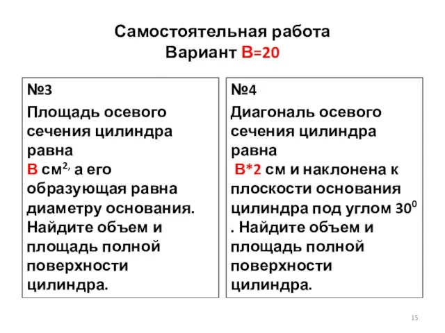 Самостоятельная работа Вариант В=20 №3 Площадь осевого сечения цилиндра равна В см2,