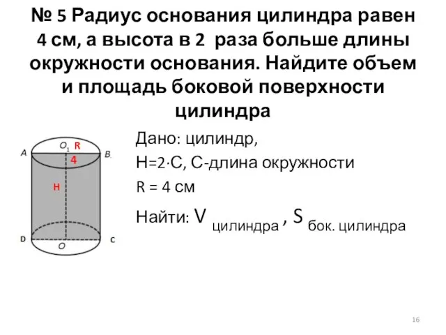 № 5 Радиус основания цилиндра равен 4 см, а высота в 2