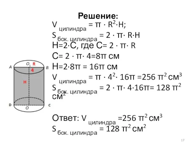 Решение: V цилиндра = π · R2·H; S бок. цилиндра = 2