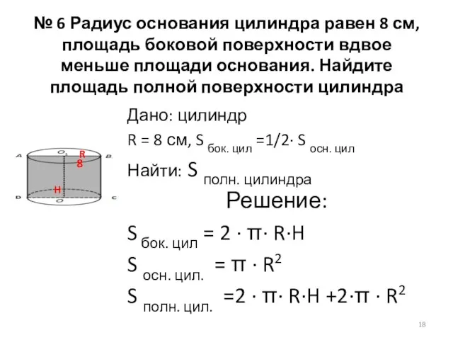 № 6 Радиус основания цилиндра равен 8 см, площадь боковой поверхности вдвое