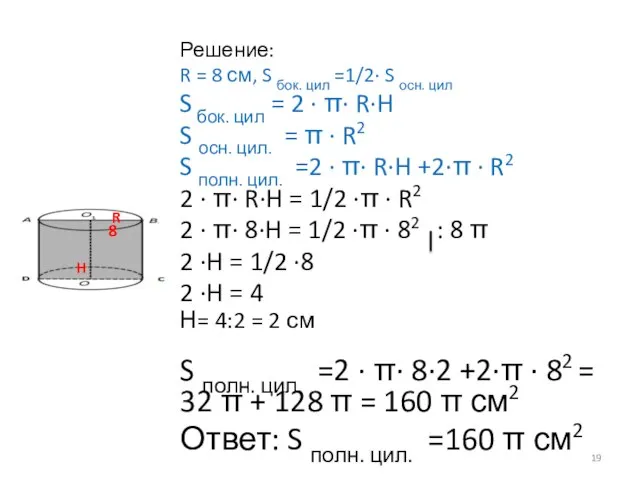 Решение: R = 8 см, S бок. цил =1/2∙ S осн. цил