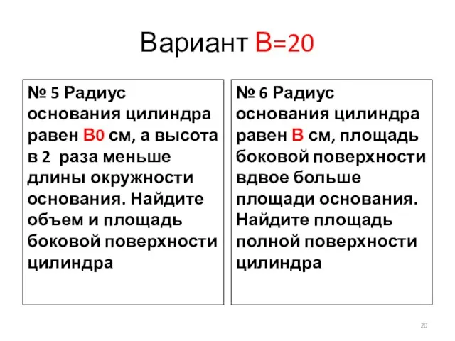 Вариант В=20 № 5 Радиус основания цилиндра равен В0 см, а высота