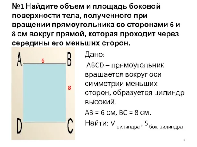 №1 Найдите объем и площадь боковой поверхности тела, полученного при вращении прямоугольника