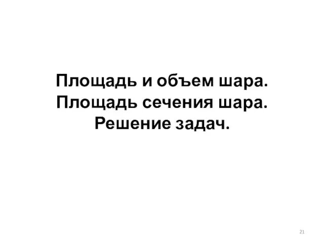 Площадь и объем шара. Площадь сечения шара. Решение задач.