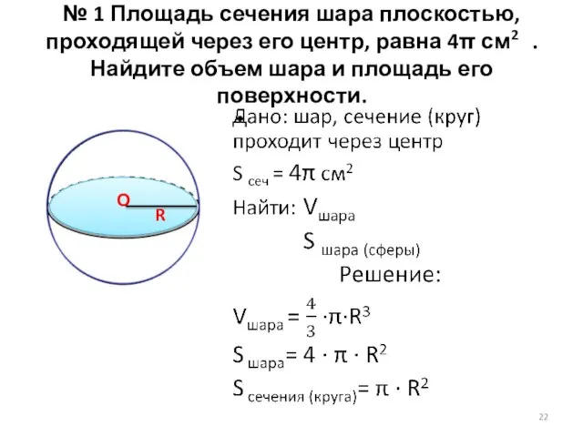 № 1 Площадь сечения шара плоскостью, проходящей через его центр, равна 4π