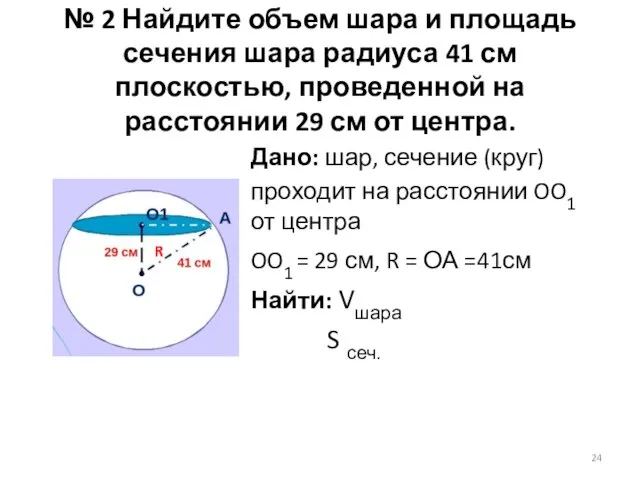 № 2 Найдите объем шара и площадь сечения шара радиуса 41 см