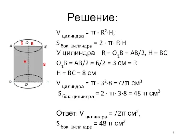 Решение: V цилиндра = π · R2·H; S бок. цилиндра = 2