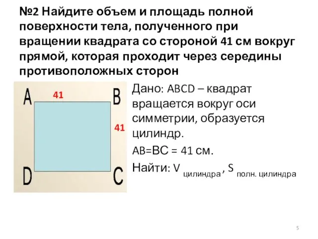 №2 Найдите объем и площадь полной поверхности тела, полученного при вращении квадрата