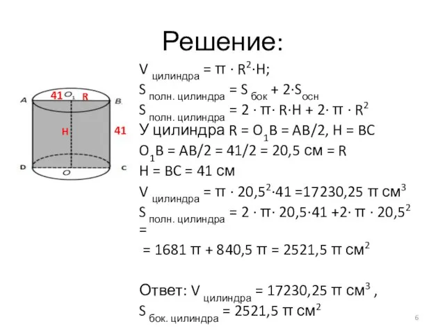 Решение: V цилиндра = π · R2·H; S полн. цилиндра = S