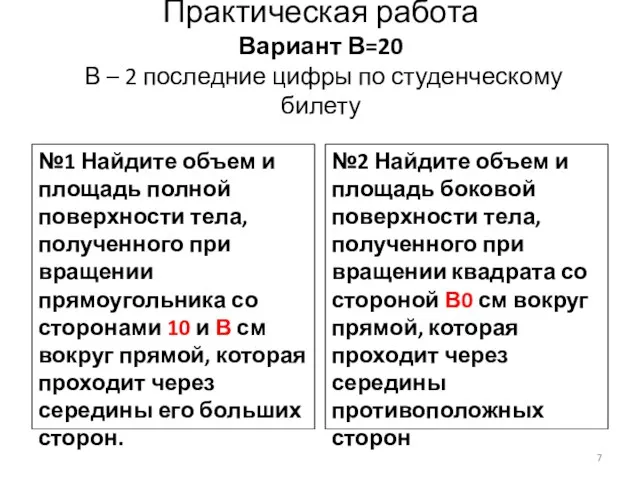 Практическая работа Вариант В=20 В – 2 последние цифры по студенческому билету