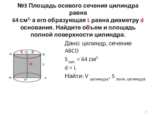 №3 Площадь осевого сечения цилиндра равна 64 см2, а его образующая L