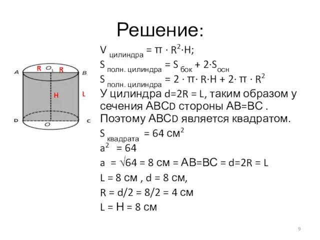 Решение: V цилиндра = π · R2·H; S полн. цилиндра = S