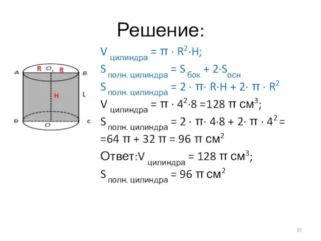 Решение: V цилиндра = π · R2·H; S полн. цилиндра = S