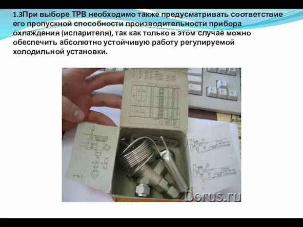 1.3При выборе ТРВ необходимо также предусматривать соответствие его пропускной способности производительности прибора