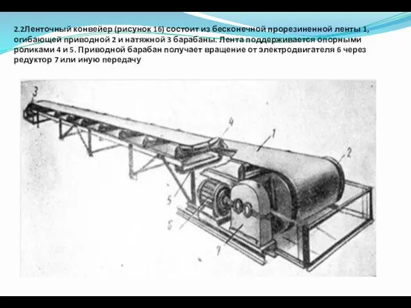 2.2Ленточный конвейер (рисунок 16) состоит из бесконечной прорезиненной ленты 1, огибающей приводной