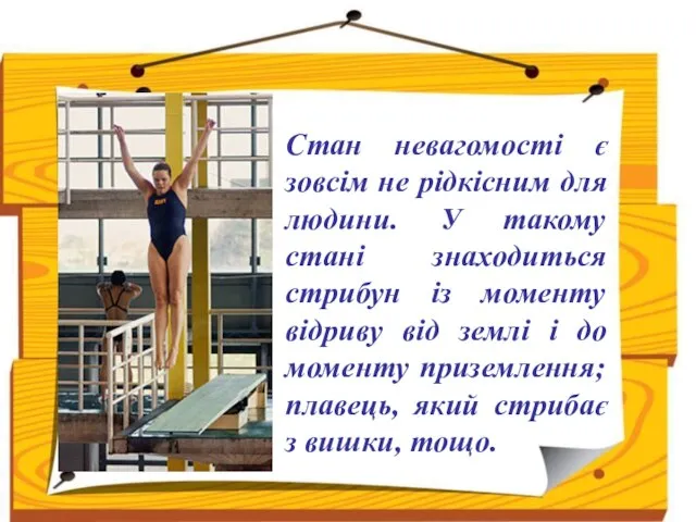 Стан невагомості є зовсім не рідкісним для людини. У такому стані знаходиться