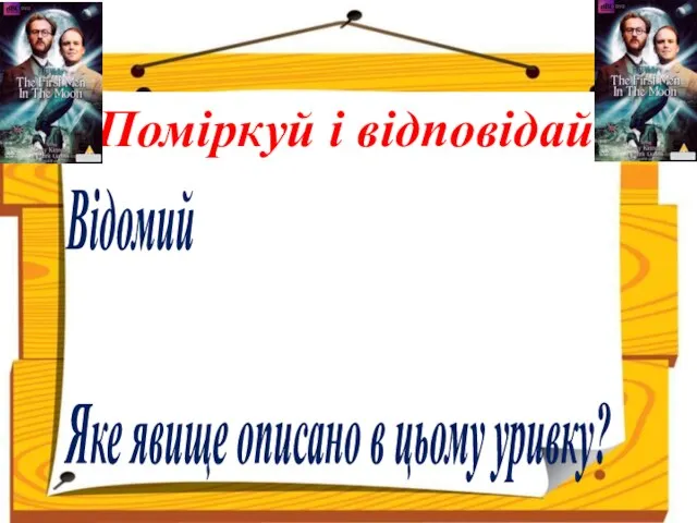 Поміркуй і відповідай Відомий фантаст Герберт Веллс у своєму творі «Перші люди