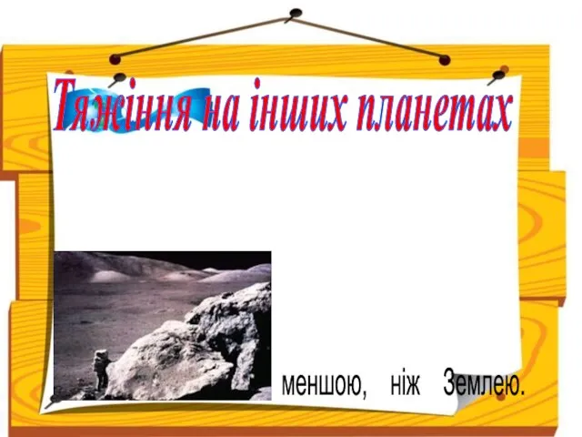 Тяжіння на інших планетах На інших небесних тілах сила тяжіння, що діє