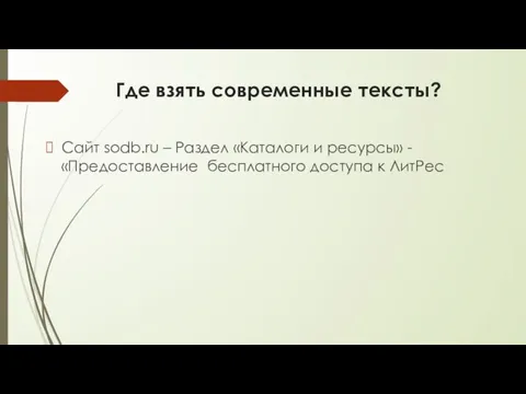 Где взять современные тексты? Сайт sodb.ru – Раздел «Каталоги и ресурсы» -