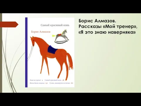 Борис Алмазов. Рассказы «Мой тренер», «Я это знаю наверняка»