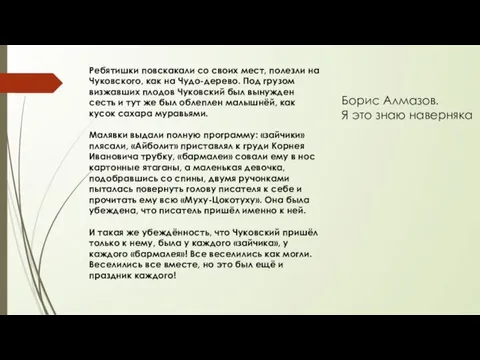 Ребятишки повскакали со своих мест, полезли на Чуковского, как на Чудо-дерево. Под