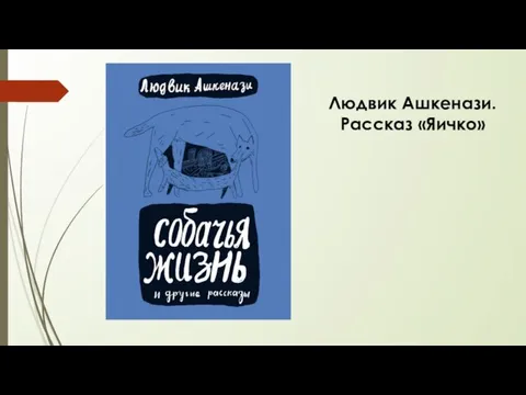 Людвик Ашкенази. Рассказ «Яичко»