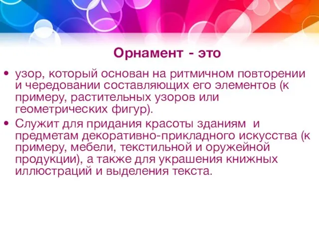 Орнамент - это узор, который основан на ритмичном повторении и чередовании составляющих