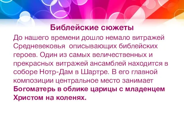 Библейские сюжеты До нашего времени дошло немало витражей Средневековья описывающих библейских героев.