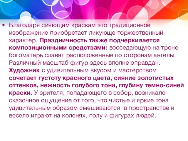 Благодаря сияющим краскам это традиционное изображение приобретает ликующе-торжественный характер. Праздничность также подчеркивается