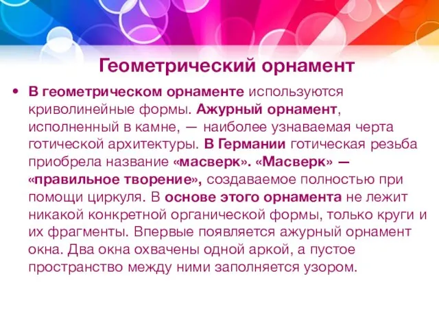 Геометрический орнамент В геометрическом орнаменте используются криволинейные формы. Ажурный орнамент, исполненный в