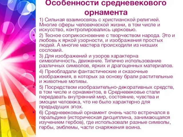 Особенности средневекового орнамента 1) Сильная взаимосвязь с христианской религией. Многие сферы человеческой