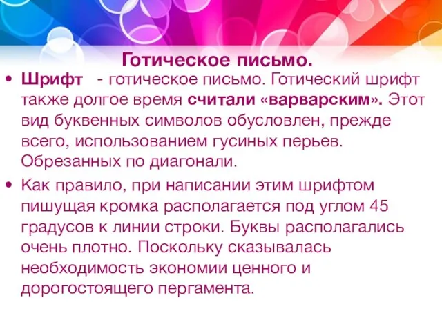 Готическое письмо. Шрифт - готическое письмо. Готический шрифт также долгое время считали