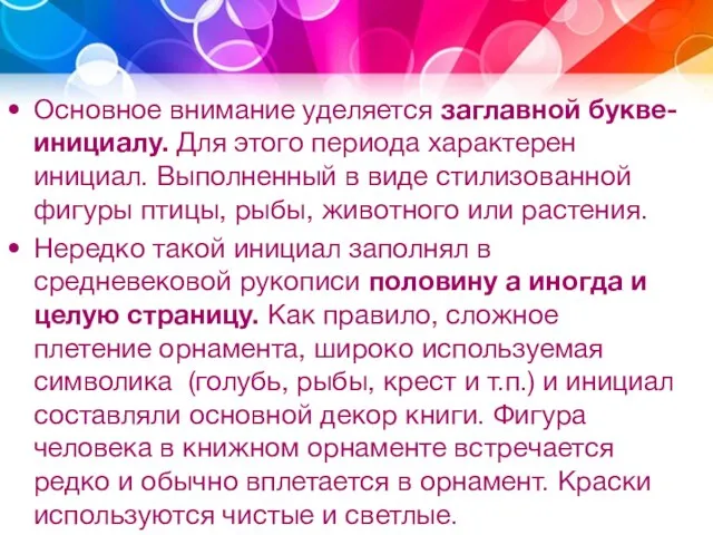 Основное внимание уделяется заглавной букве-инициалу. Для этого периода характерен инициал. Выполненный в