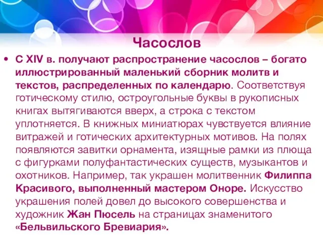 Часослов С XIV в. получают распространение часослов – богато иллюстрированный маленький сборник