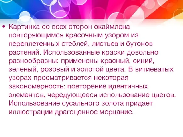 Картинка со всех сторон окаймлена повторяющимся красочным узором из переплетенных стеблей, листьев