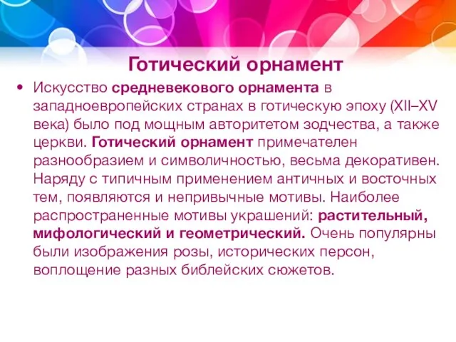 Готический орнамент Искусство средневекового орнамента в западноевропейских странах в готическую эпоху (XII–XV