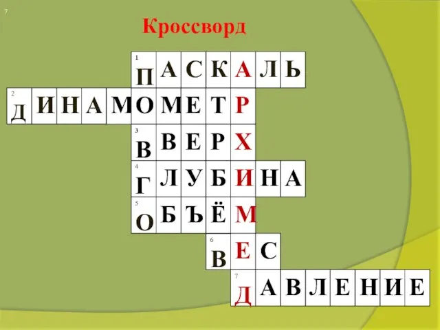 Кроссворд 7 7