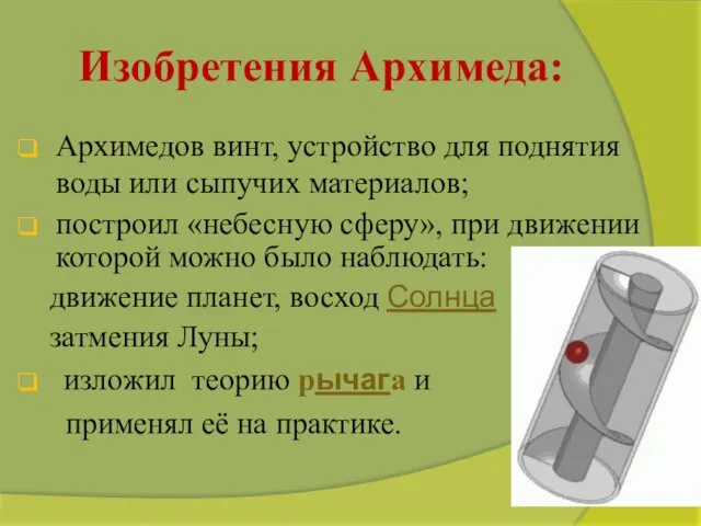 Изобретения Архимеда: Архимедов винт, устройство для поднятия воды или сыпучих материалов; построил