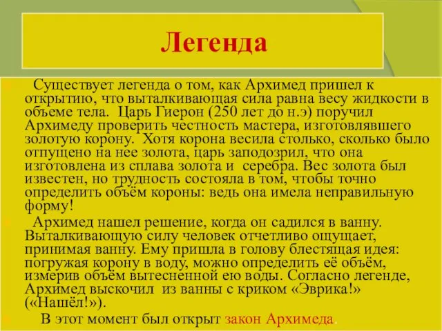 Легенда Существует легенда о том, как Архимед пришел к открытию, что выталкивающая