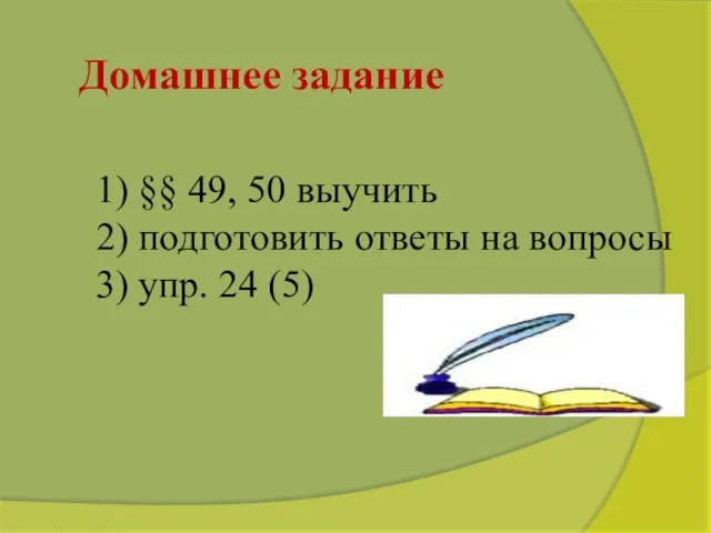 Домашнее задание 1) §§ 49, 50 выучить 2) подготовить ответы на вопросы 3) упр. 24 (5)