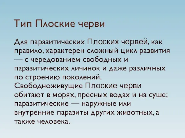 Тип Плоские черви Для паразитических Плоских червей, как правило, характерен сложный цикл