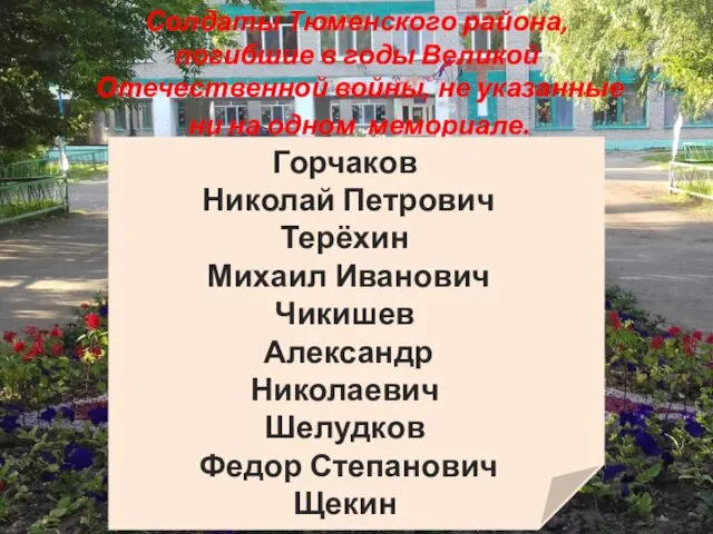 Солдаты Тюменского района, погибшие в годы Великой Отечественной войны, не указанные ни