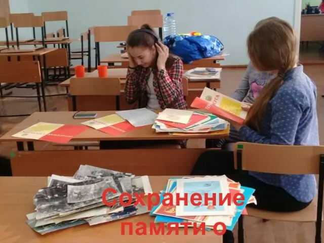 Сохранение памяти о ветеранах