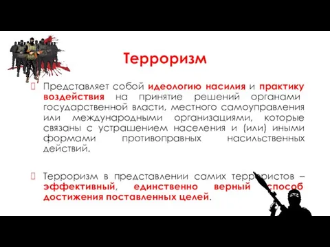 Терроризм Представляет собой идеологию насилия и практику воздействия на принятие решений органами