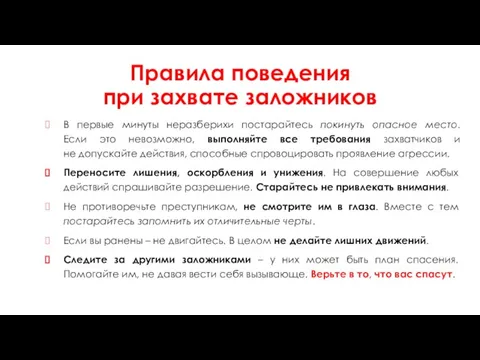 Правила поведения при захвате заложников В первые минуты неразберихи постарайтесь покинуть опасное