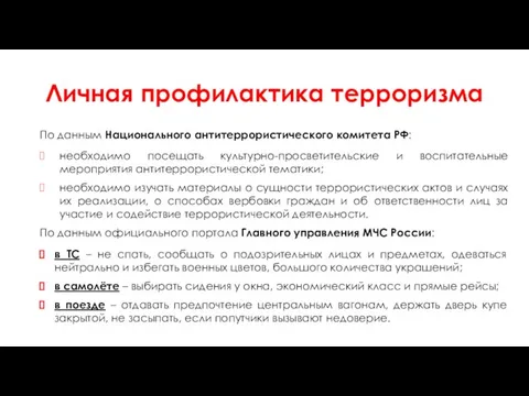 Личная профилактика терроризма По данным Национального антитеррористического комитета РФ: необходимо посещать культурно-просветительские