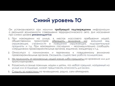 Синий уровень ТО Он устанавливается при наличии требующей подтверждения информации о реальной