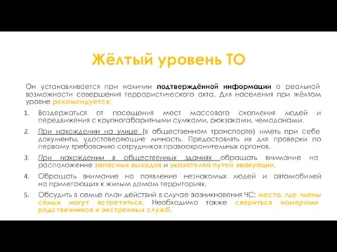 Жёлтый уровень ТО Он устанавливается при наличии подтверждённой информации о реальной возможности