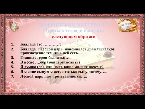 ЗАКРЕПЛЕНИЕ МАТЕРИАЛА: Ответы в тетради написать следующем образом Баллада это …………? Баллада