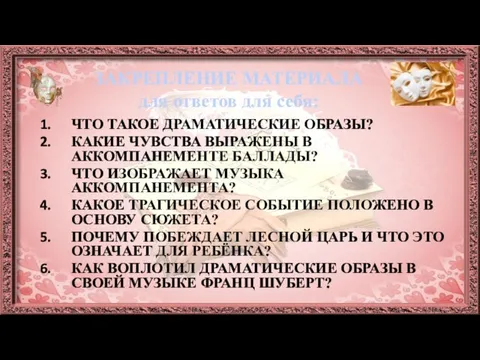 ЗАКРЕПЛЕНИЕ МАТЕРИАЛА для ответов для себя: ЧТО ТАКОЕ ДРАМАТИЧЕСКИЕ ОБРАЗЫ? КАКИЕ ЧУВСТВА